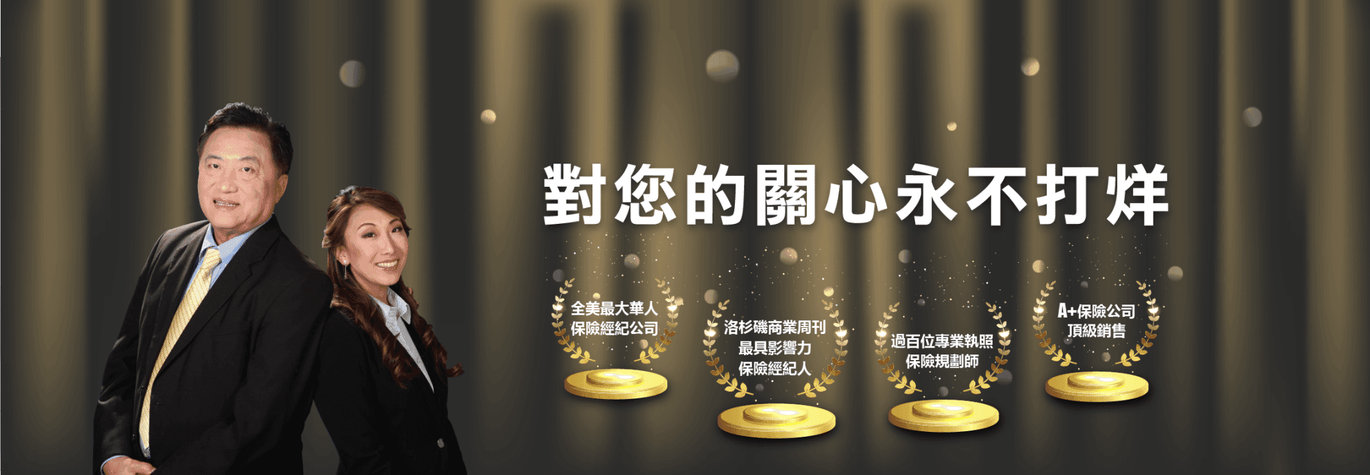 對您的關心永不打烊 —— 華興保險經紀團隊與四項榮譽:全美最大華人保險經紀公司、洛杉磯商業周刊最具影響力保險經紀人、過百位專業執照保險規劃師、A+ 保險公司頂級銷售